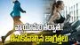 వ్యాయామం తర్వాత పాటించాల్సిన ముఖ్యమైన జాగ్రత్తలు ఇవే..