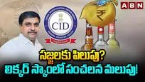 సజ్జలకు పిలుపు? లిక్కర్ స్కాంలో సంచలన మలుపు!