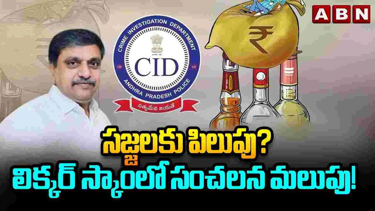 సజ్జలకు పిలుపు? లిక్కర్ స్కాంలో సంచలన మలుపు!