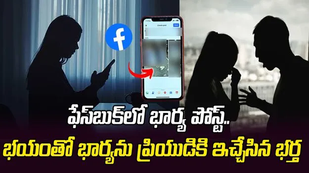 ఫేస్‌బుక్‌లో భార్య ‘సిమెంట్‌ ఔర్‌ డ్రమ్‌’ పోస్టు! 