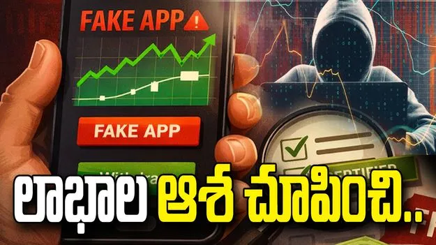 ట్రేడింగ్ యాప్‌ పేరుతో రూ.72.69 లక్షల టోకరా..