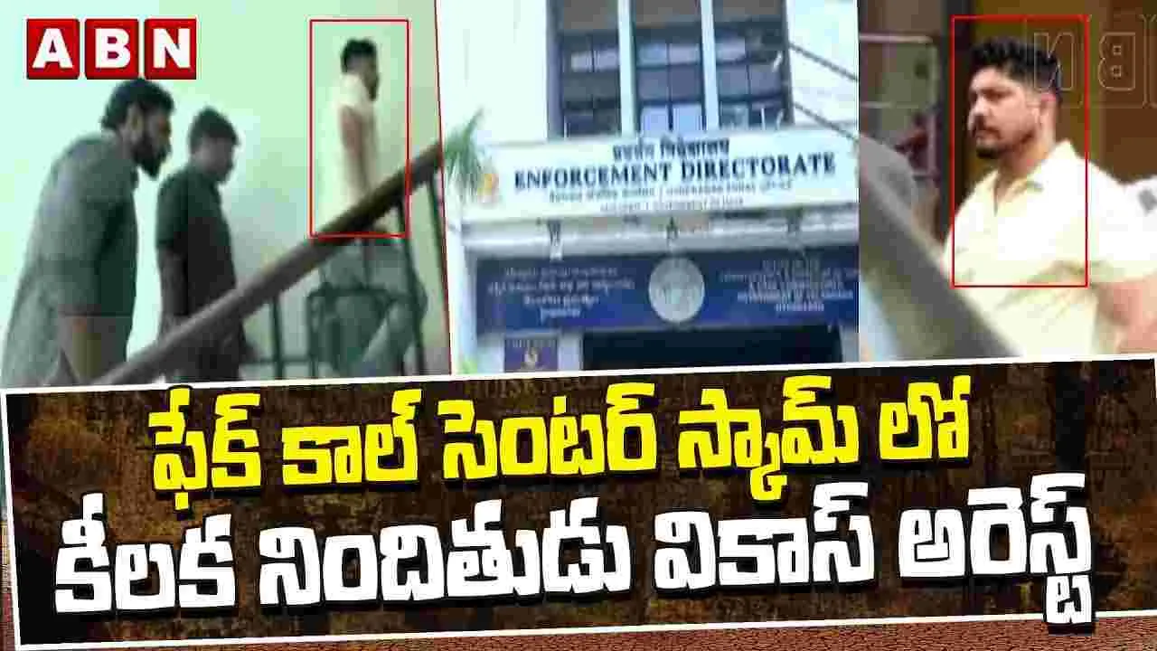 విదేశీయులే లక్ష్యంగా కోట్ల రూపాయల సైబర్ మోసం.. ప్రధాన నిందితుడి అరెస్ట్