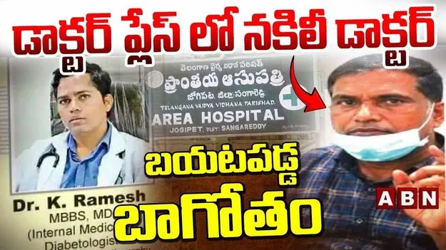 జోగిపేట ఏరియా ఆస్పత్రిలో నకిలీ డాక్టర్.. మంత్రి దామోదర సీరియస్