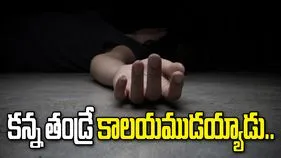 భార్యపై కోపంతో నాలుగేళ్ల కుమార్తెను బావిలో పడేసిన తండ్రి