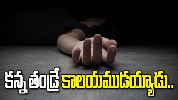 భార్యపై కోపంతో నాలుగేళ్ల కుమార్తెను బావిలో పడేసిన తండ్రి