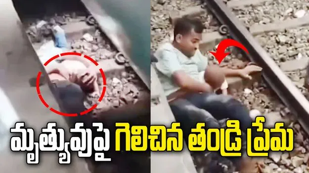 క్షణం ఆలస్యమైతే ప్రాణాలు పోయేవే.. కానీ ఆ తండ్రి ధైర్యం ముందు..