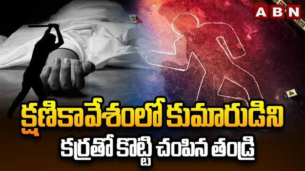 క్షణికావేశంలో కన్నకొడుకుని కర్రతో కొట్టి చంపిన తండ్రి