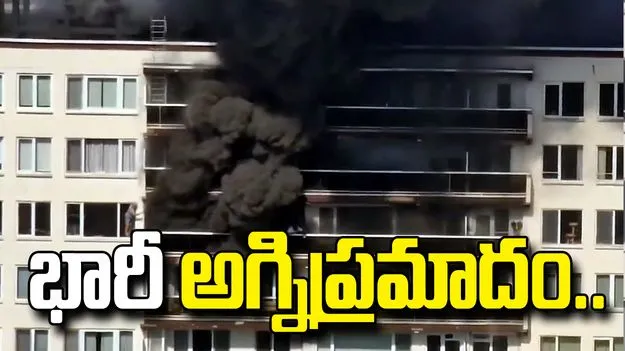 బెల్జియం ఆంట్వెర్ప్‌లో ఘోర అగ్నిప్రమాదం.. అపార్ట్‌మెంట్‌లో మంటలు