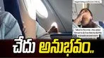 విమానంలో ప్రయాణికుడి వికృత చేష్టలు.. నటికి చేదు అనుభవం.. 