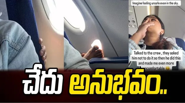 విమానంలో ప్రయాణికుడి వికృత చేష్టలు.. నటికి చేదు అనుభవం.. 