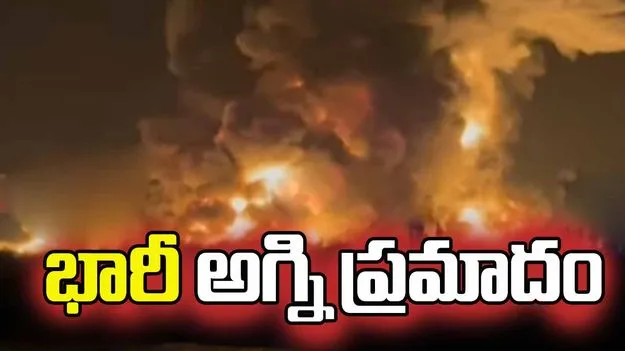 అమరావతిలో భారీ అగ్నిప్రమాదం