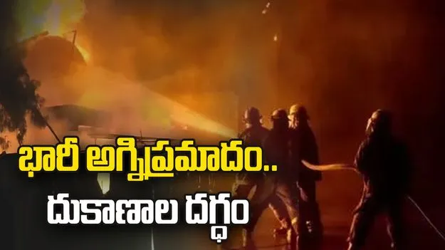నల్లగొండ చెరువుగట్టులో భారీ అగ్నిప్రమాదం.. 10కి పైగా దుకాణాల దగ్ధం