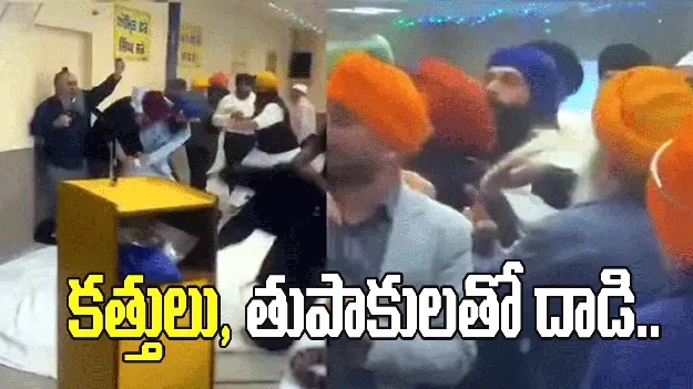 గురుద్వారాలో కత్తులు, తుపాకులతో దాడి.. వైరల్ అవుతున్న వీడియో..