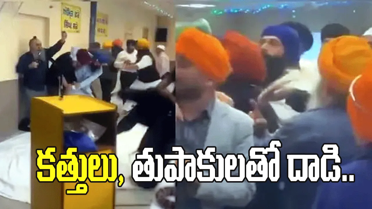 గురుద్వారాలో కత్తులు, తుపాకులతో దాడి.. వైరల్ అవుతున్న వీడియో..