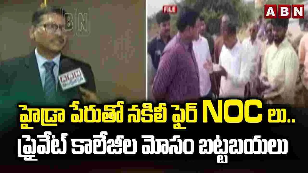 హైడ్రా పేరుతో నకిలీ ఫైర్ ఎన్‌వోసీలు.. ప్రైవేటు కాలేజీల మోసం బట్టబయలు