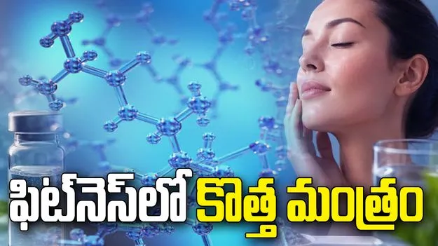 ప్రోటీన్ కంటే పెప్టైడ్స్ బెటరా? అసలు నిజాలివే!