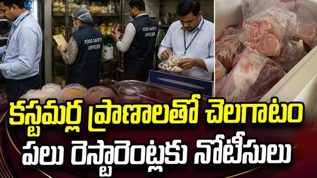కూకట్‌పల్లిలో ఫుడ్ సేఫ్టీ అధికారుల దాడులు.. పలు రెస్టారెంట్లకు నోటీసులు