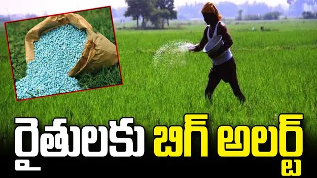 మార్కెట్‌లో నకిలీ ఎరువులు విక్రయాలు.. రైతులకు వ్యవసాయ శాఖ బిగ్ అలర్ట్