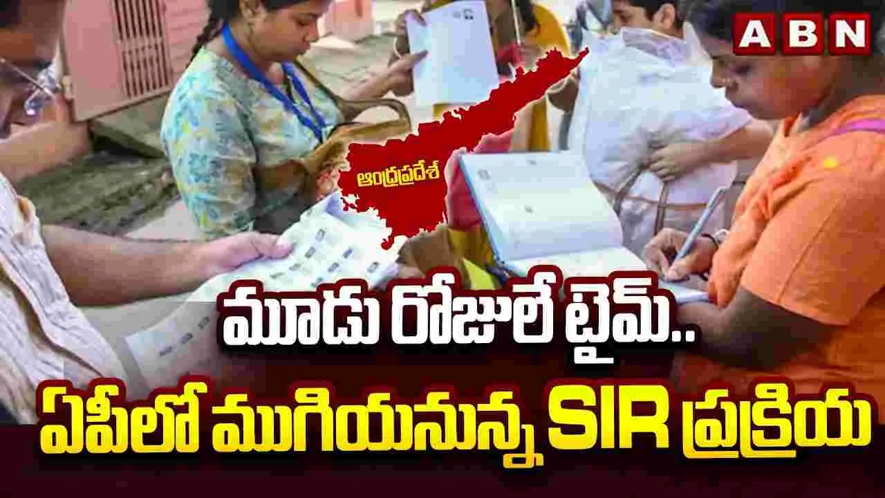 మూడు రోజులే టైమ్.. ఏపీలో ముగియనున్న ప్రక్రియ