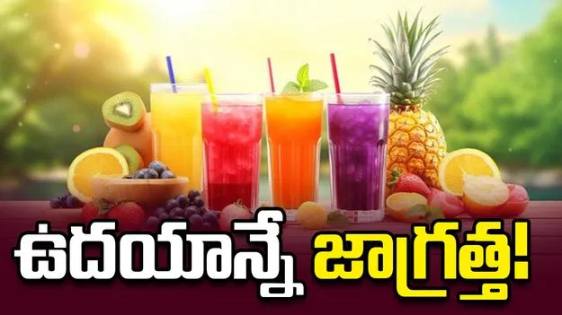 ఉదయాన్నే ఖాళీ కడుపుతో ఇవి తీసుకుంటున్నారా? జాగ్రత్త!