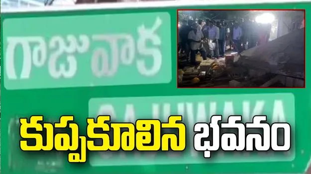 విశాఖలో ఘోర ప్రమాదం.. గాజువాకలో కుప్పకూలిన రెండంతస్తుల భవనం