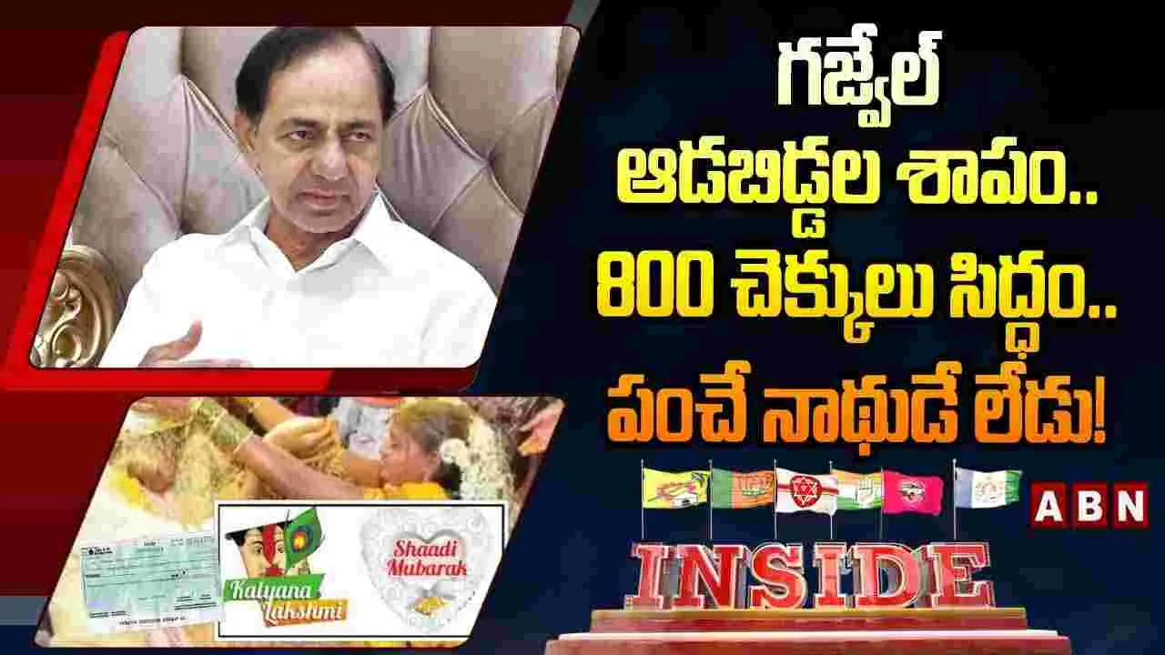 గజ్వేల్ ఆడబిడ్డల శాపం