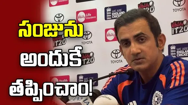 సంజు శాంసన్‌ను అందుకే తప్పించాం.. క్లారిటీ ఇచ్చిన గంభీర్