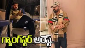 భారీ ఫాలోయింగ్, విలాసవంత జీవితం.. దుబాయ్‌లో అరెస్టైన భారతీయ గ్యాంగ్‌స్టర్..