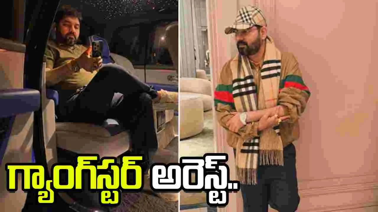 భారీ ఫాలోయింగ్, విలాసవంత జీవితం.. దుబాయ్‌లో అరెస్టైన భారతీయ గ్యాంగ్‌స్టర్..