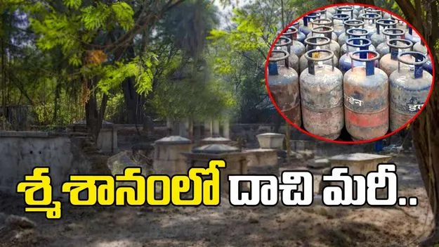 శ్మశానవాటికలో సిలిండర్లు దాచి బ్లాక్‌లో విక్రయం!