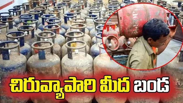 వాణిజ్య సిలిండర్ కొరత.. కుదేలవుతున్న ఫుడ్ ఇండస్ట్రీ