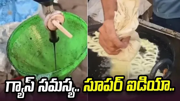 సూపర్ ఐడియా బాస్.. ఎల్పీజీ గ్యాస్ కొరత సమస్యకు ఎలా చెక్ పెట్టాడో చూడండి.. 