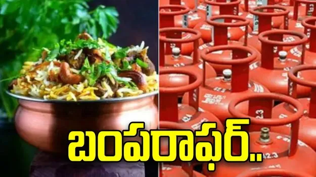 బంపరాఫర్.. ఒక ఎల్పీజీ సిలిండర్ ఇస్తే నెలంతా బిర్యానీ ఉచితం.. 