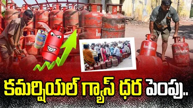 భారీగా పెరిగిన కమర్షియల్ గ్యాస్ సిలిండర్ ధర