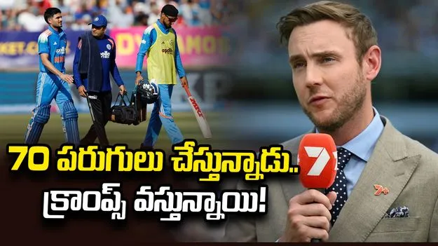 గిల్‌కు 70 పరుగుల వద్దే కండరాలు పట్టేస్తున్నాయి: స్టువర్ట్ బ్రాడ్