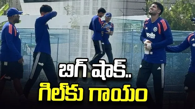కెప్టెన్ శుభ్‌మన్ గిల్‌కు గాయం.. ఆందోళనలో అభిమానులు!