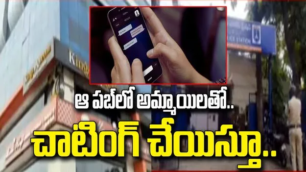 పబ్‌కు రప్పించేందుకు అమ్మాయిలతో చాటింగ్.. కూకట్‌పల్లి పబ్‌ మేనేజర్ అరెస్ట్