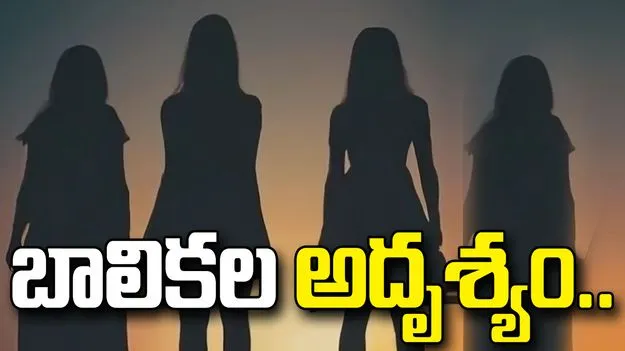 స్కూల్‌కు వెళ్లిన బాలికల మిస్సింగ్.. 