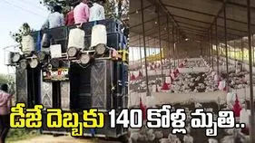 డీజే దెబ్బకు 140 కోళ్ల మృతి.. పోలీసులను ఆశ్రయించిన యజమాని..