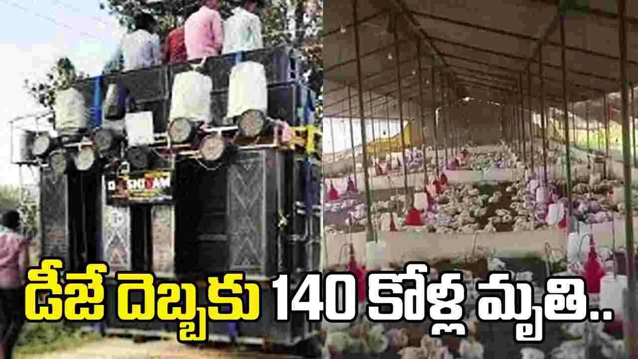 డీజే దెబ్బకు 140 కోళ్లు మృతి.. పోలీసులను ఆశ్రయించిన యజమాని..