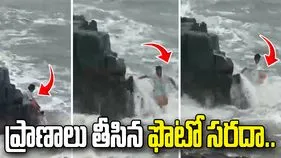 ఫొటోల కోసం ఫోజులిస్తే.. అలలు ప్రాణాలు తీశాయి.. వీడియో వైరల్