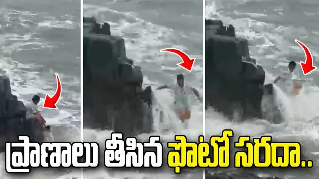 ఫొటోల కోసం ఫోజులిస్తే.. అలలు ప్రాణాలు తీశాయి.. వీడియో వైరల్