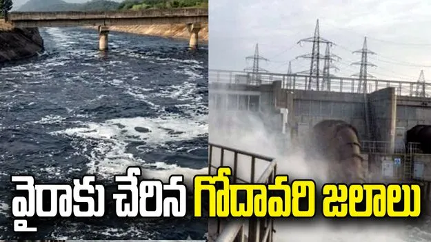 భద్రాద్రి రైతుల దశాబ్దాల కల సాకారం: వైరా రిజర్వాయర్‌కు చేరిన గోదావరి జలాలు!