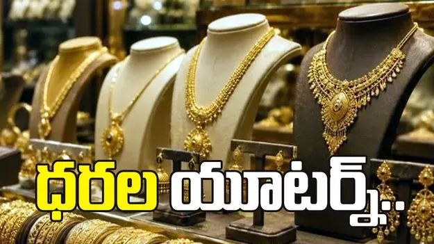 బంగారం ధరల యూటర్న్..  ప్రస్తుత రేట్స్ ఇవీ..