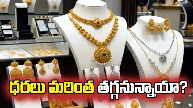 ఈ వారమూ పసిడి,  వెండి ధరలు తగ్గనున్నాయా?
