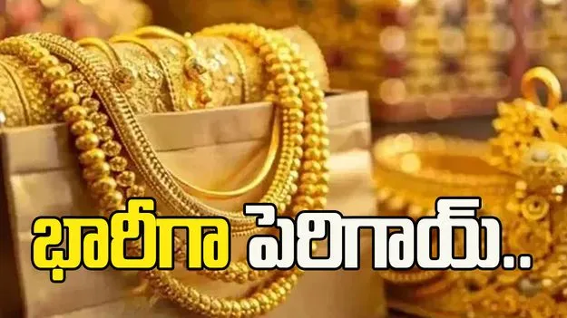 షాక్.. భారీగా పెరిగిన బంగారం ధరలు.. ప్రస్తుతం ఎలా ఉన్నాయంటే..