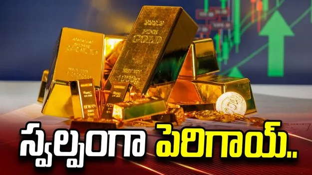 స్వల్పంగా పెరిగిన బంగారం ధరలు.. ప్రస్తుతం ఎలా ఉన్నాయంటే..