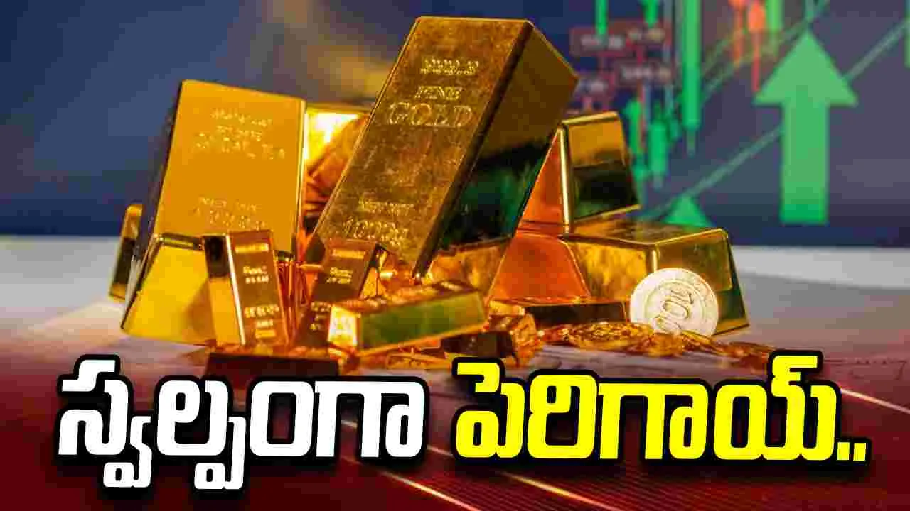 స్వల్పంగా పెరిగిన బంగారం ధరలు.. ప్రస్తుతం ఎలా ఉన్నాయంటే..