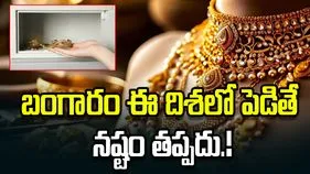 బంగారం ఈ దిశలో పెడితే నష్టం తప్పదు.!