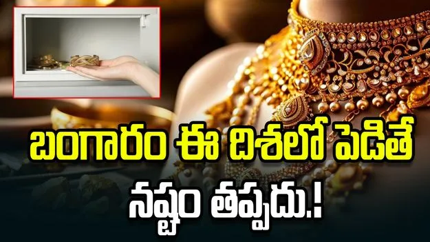 బంగారం ఈ దిశలో పెడితే నష్టం తప్పదు.!